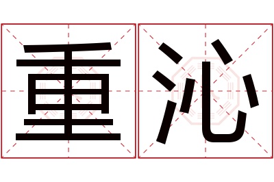 重沁名字寓意