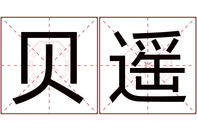 贝遥名字寓意