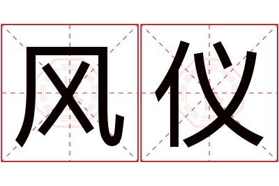 风仪名字寓意