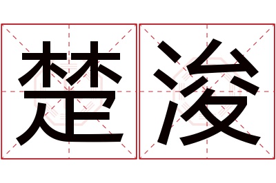 楚浚名字寓意