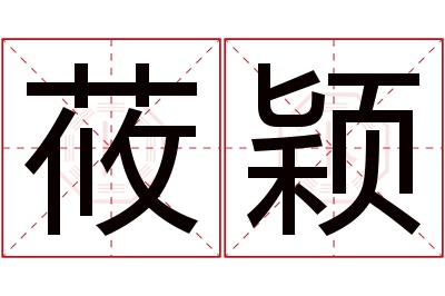 莜颖名字寓意