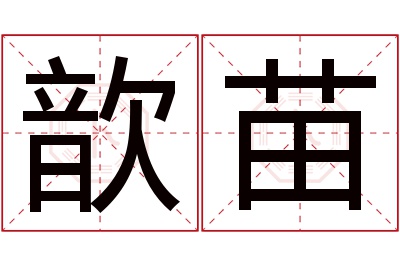 歆苗名字寓意