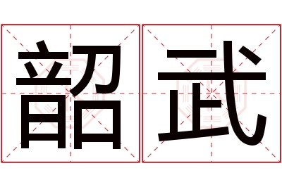 韶武名字寓意