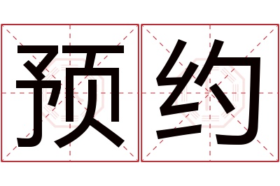 预约名字寓意