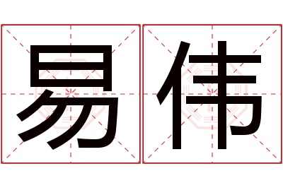 易伟名字寓意