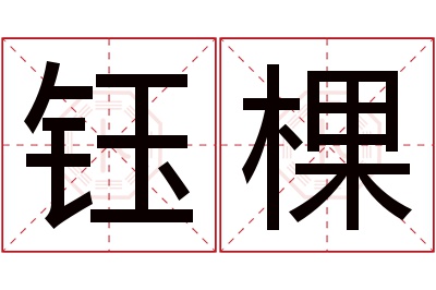 钰棵名字寓意