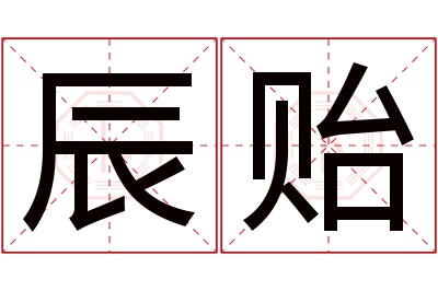 辰贻名字寓意