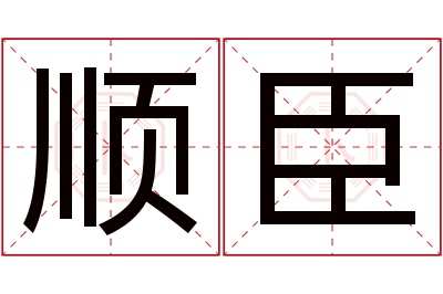 顺臣名字寓意