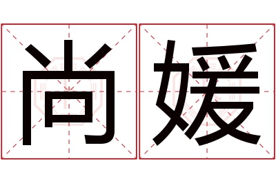 尚媛名字寓意