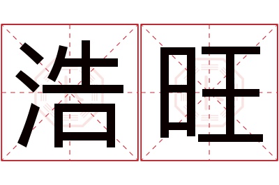 浩旺名字寓意