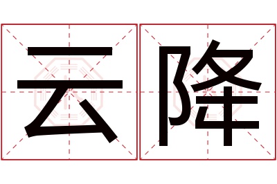 云降名字寓意