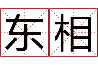 东相名字寓意