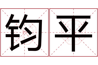 钧平名字寓意