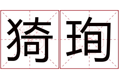 猗珣名字寓意