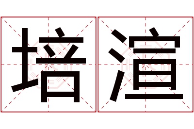 培渲名字寓意