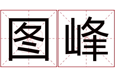 图峰名字寓意