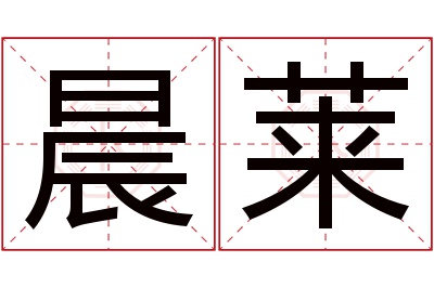 晨莱名字寓意