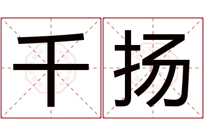 千扬名字寓意