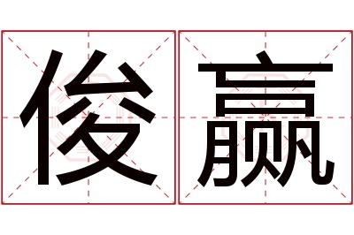 俊赢名字寓意