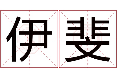 伊斐名字寓意