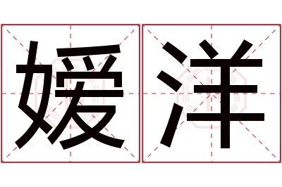 嫒洋名字寓意