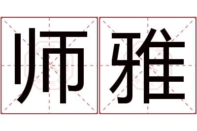 师雅名字寓意