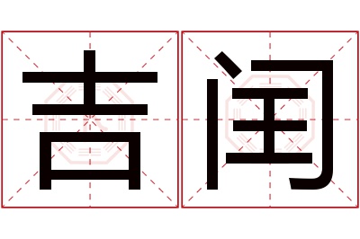 吉闰名字寓意