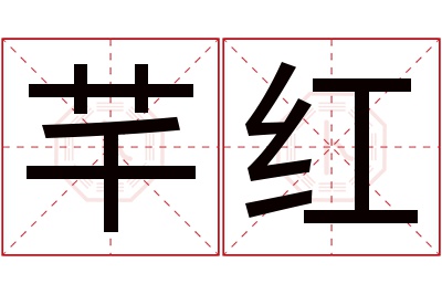 芊红名字寓意