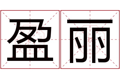 盈丽名字寓意