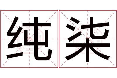 纯柒名字寓意