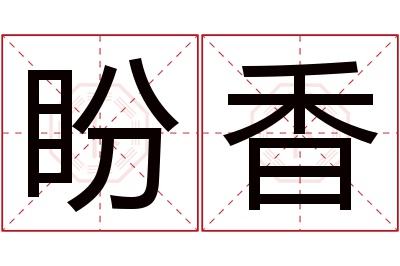 盼香名字寓意