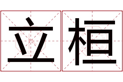 立桓名字寓意