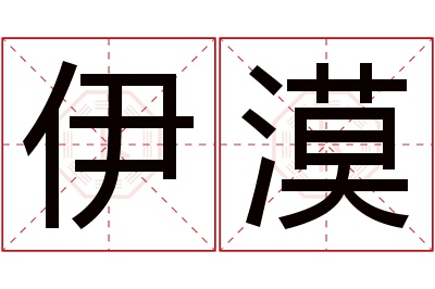 伊漠名字寓意