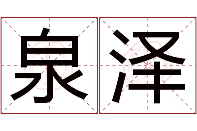 泉泽名字寓意