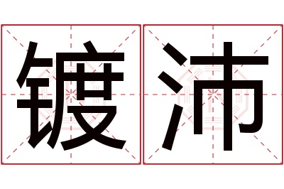 镀沛名字寓意