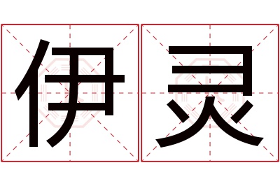 伊灵名字寓意