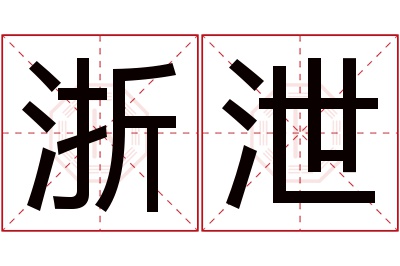 浙泄名字寓意