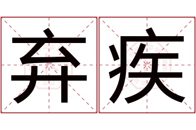 弃疾名字寓意