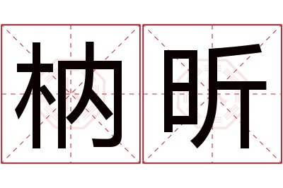 枘昕名字寓意