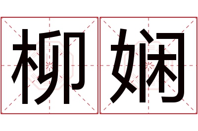 柳娴名字寓意