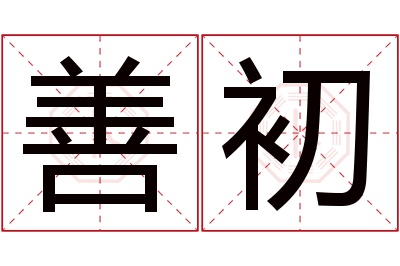 善初名字寓意