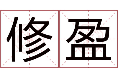 修盈名字寓意