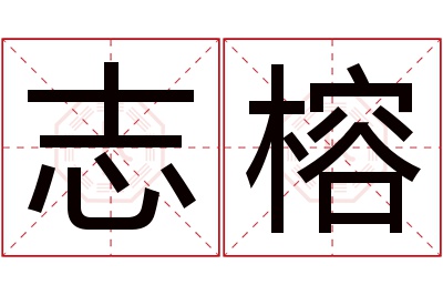 志榕名字寓意