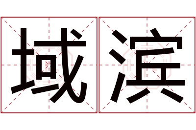 域滨名字寓意