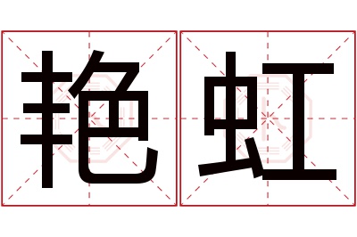 艳虹名字寓意