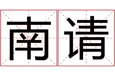 南请名字寓意