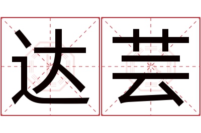 达芸名字寓意