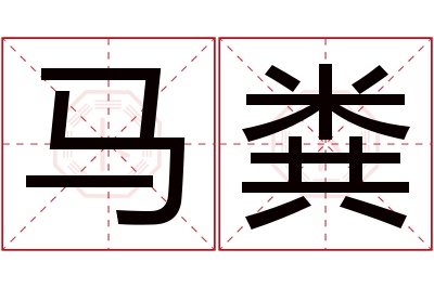 马粪名字寓意