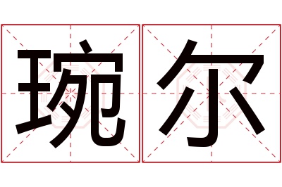 琬尔名字寓意