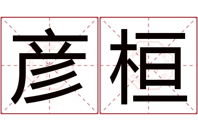 彦桓名字寓意